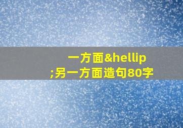 一方面…另一方面造句80字