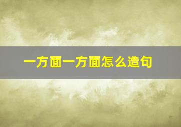 一方面一方面怎么造句