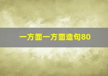 一方面一方面造句80