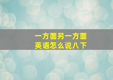 一方面另一方面英语怎么说八下