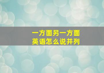 一方面另一方面英语怎么说并列