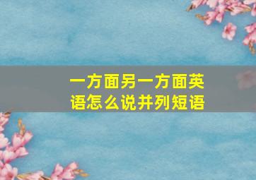 一方面另一方面英语怎么说并列短语