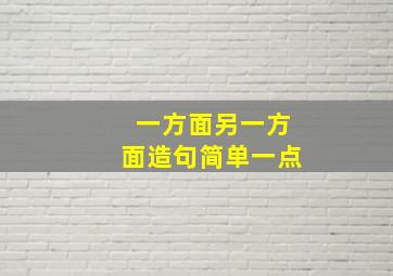 一方面另一方面造句简单一点