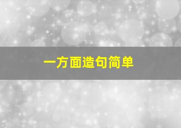 一方面造句简单