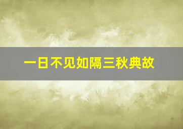 一日不见如隔三秋典故