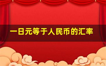 一日元等于人民币的汇率