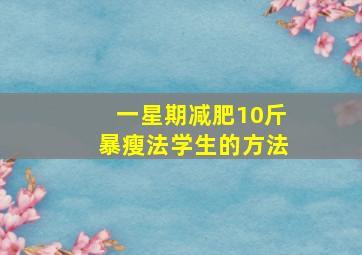 一星期减肥10斤暴瘦法学生的方法