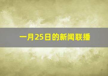 一月25日的新闻联播