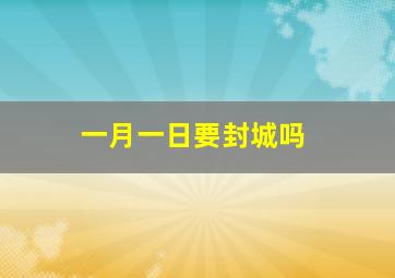 一月一日要封城吗