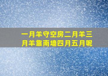 一月羊守空房二月羊三月羊靠南墙四月五月呢