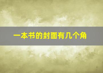 一本书的封面有几个角