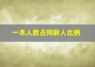 一本人数占同龄人比例