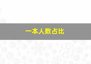 一本人数占比