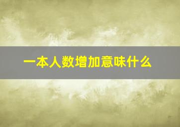 一本人数增加意味什么