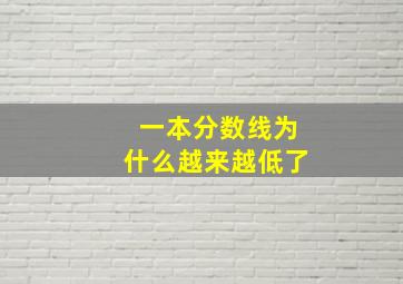 一本分数线为什么越来越低了