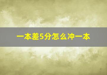 一本差5分怎么冲一本