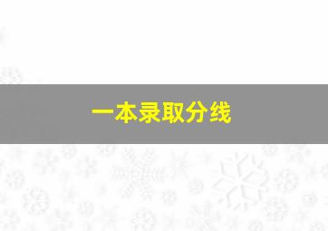 一本录取分线