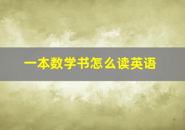 一本数学书怎么读英语