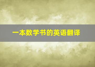 一本数学书的英语翻译