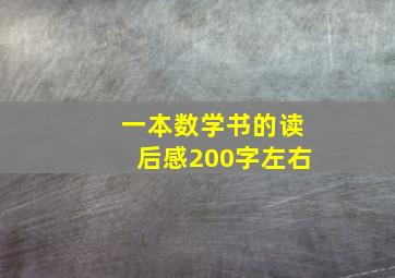 一本数学书的读后感200字左右