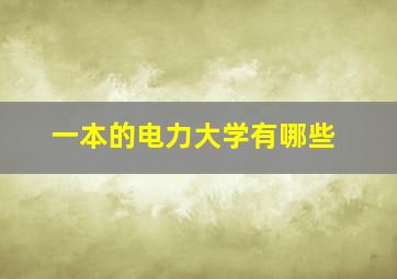 一本的电力大学有哪些