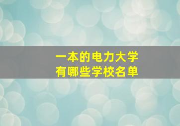 一本的电力大学有哪些学校名单