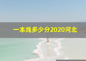 一本线多少分2020河北