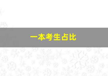 一本考生占比