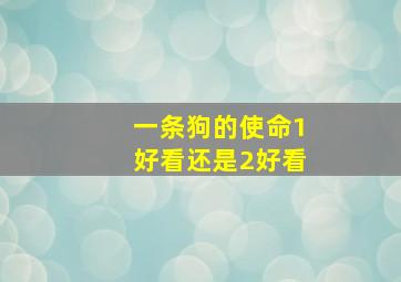 一条狗的使命1好看还是2好看