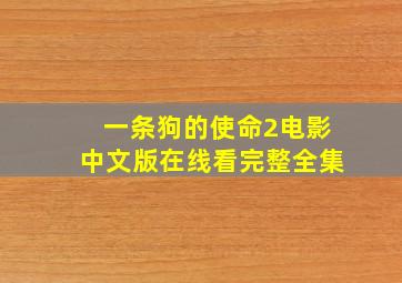 一条狗的使命2电影中文版在线看完整全集