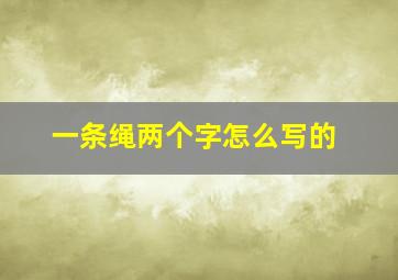 一条绳两个字怎么写的