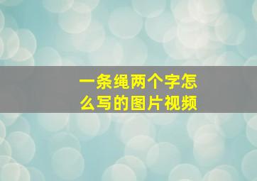 一条绳两个字怎么写的图片视频