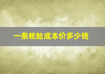 一条轮胎成本价多少钱