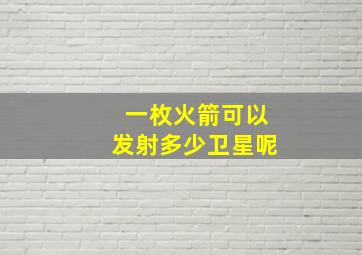 一枚火箭可以发射多少卫星呢