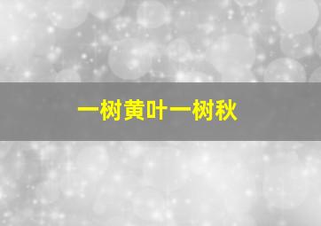 一树黄叶一树秋