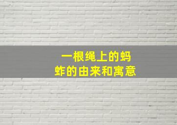 一根绳上的蚂蚱的由来和寓意