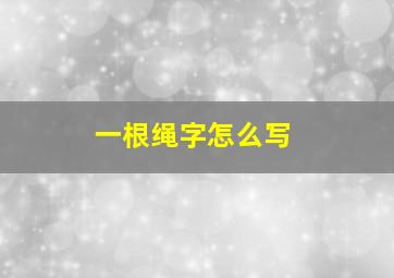 一根绳字怎么写