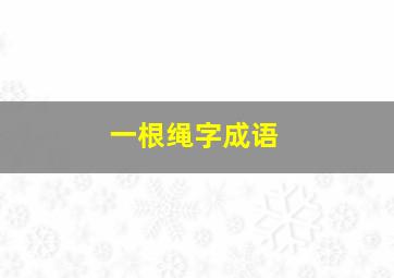 一根绳字成语