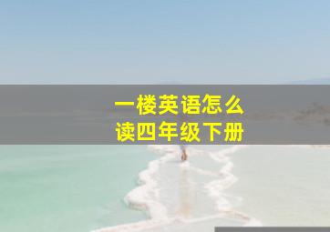 一楼英语怎么读四年级下册