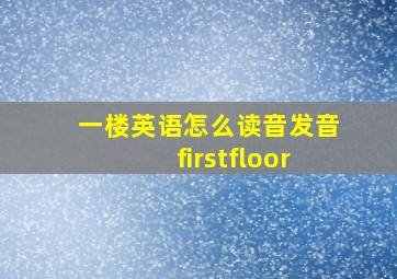 一楼英语怎么读音发音firstfloor