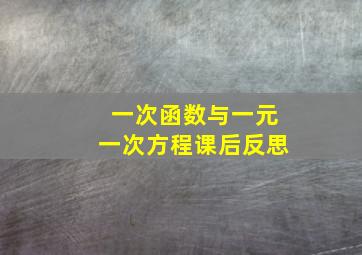 一次函数与一元一次方程课后反思