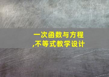 一次函数与方程,不等式教学设计