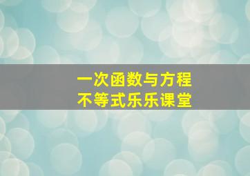 一次函数与方程不等式乐乐课堂