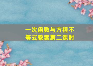 一次函数与方程不等式教案第二课时