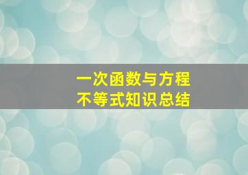 一次函数与方程不等式知识总结