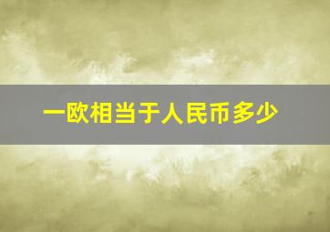 一欧相当于人民币多少