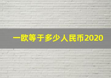 一欧等于多少人民币2020