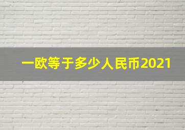 一欧等于多少人民币2021