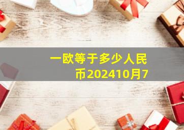 一欧等于多少人民币202410月7