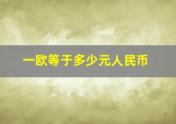 一欧等于多少元人民币